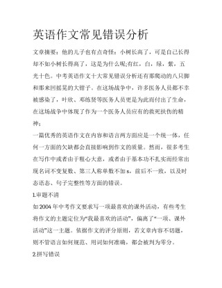 英语作文常见错误分析