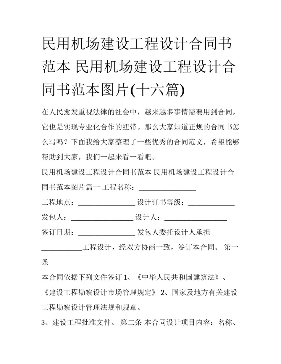 民用机场建设工程设计合同书范本 民用机场建设工程设计合同书范本图片(十六篇)_第1页