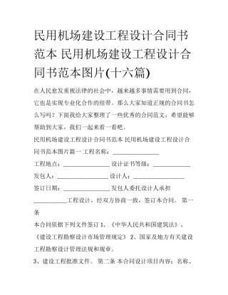 民用机场建设工程设计合同书范本 民用机场建设工程设计合同书范本图片(十六篇)