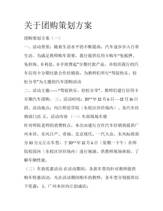 关于团购策划方案