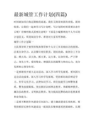 最新城管工作计划(四篇)