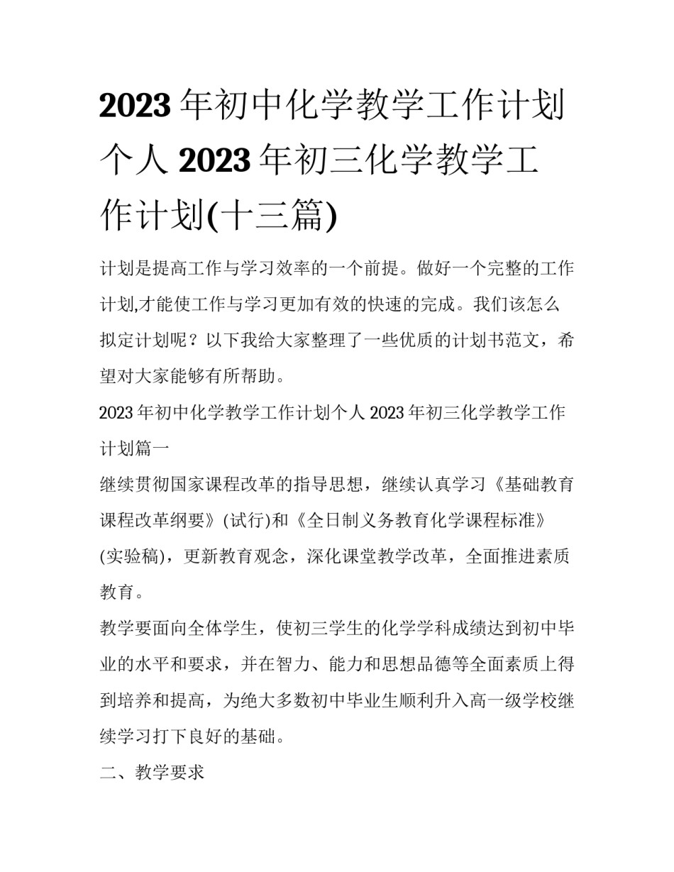 2023年初中化学教学工作计划个人 2023年初三化学教学工作计划(十三篇)_第1页