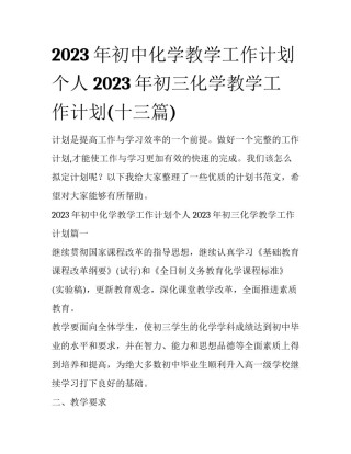 2023年初中化学教学工作计划个人 2023年初三化学教学工作计划(十三篇)