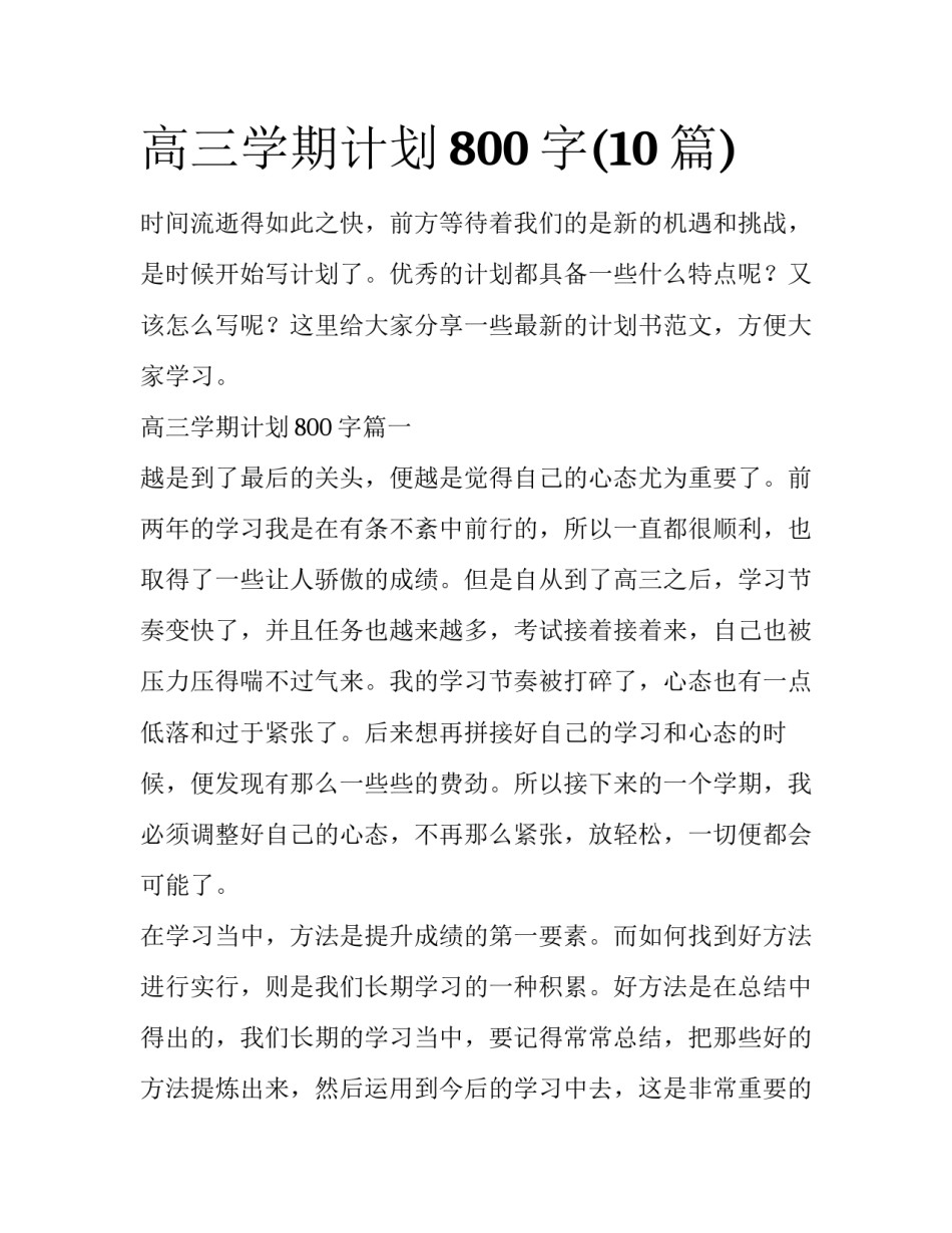 高三学期计划800字(10篇)_第1页