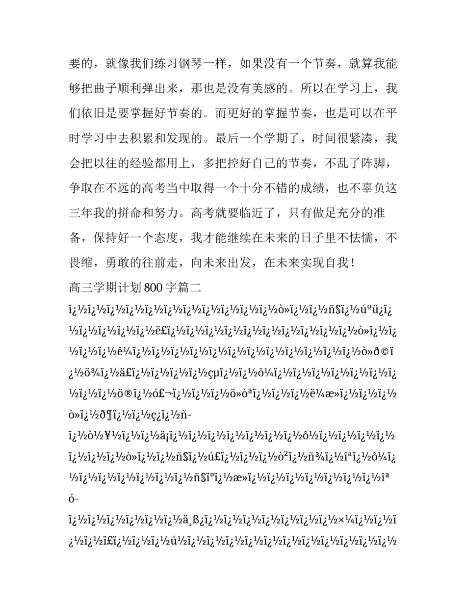 高三学期计划800字(10篇)_第3页