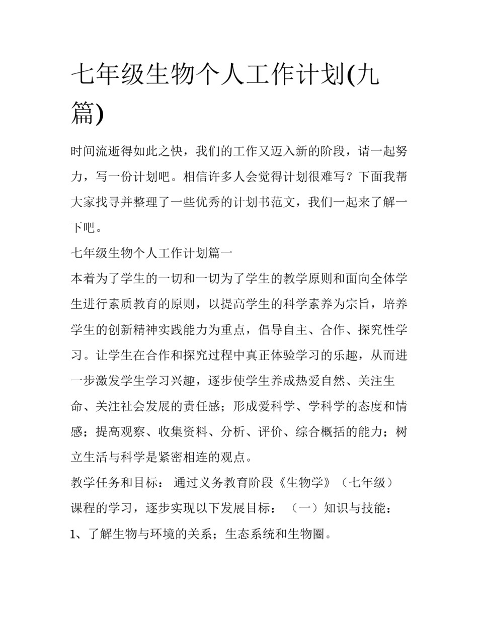 七年级生物个人工作计划(九篇)_第1页