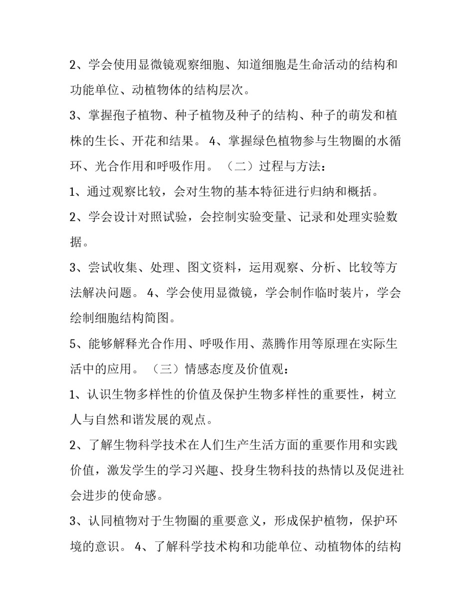 七年级生物个人工作计划(九篇)_第2页