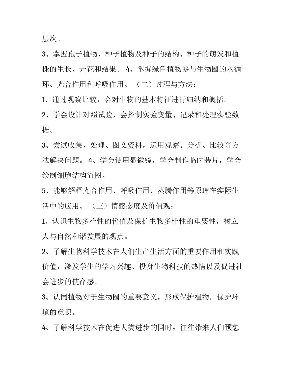 七年级生物个人工作计划(九篇)_第3页