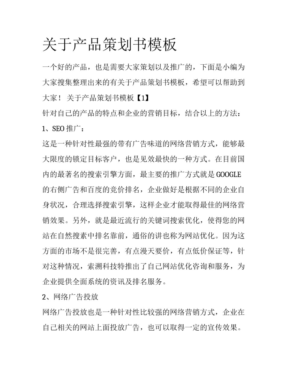 关于产品策划书模板_第1页