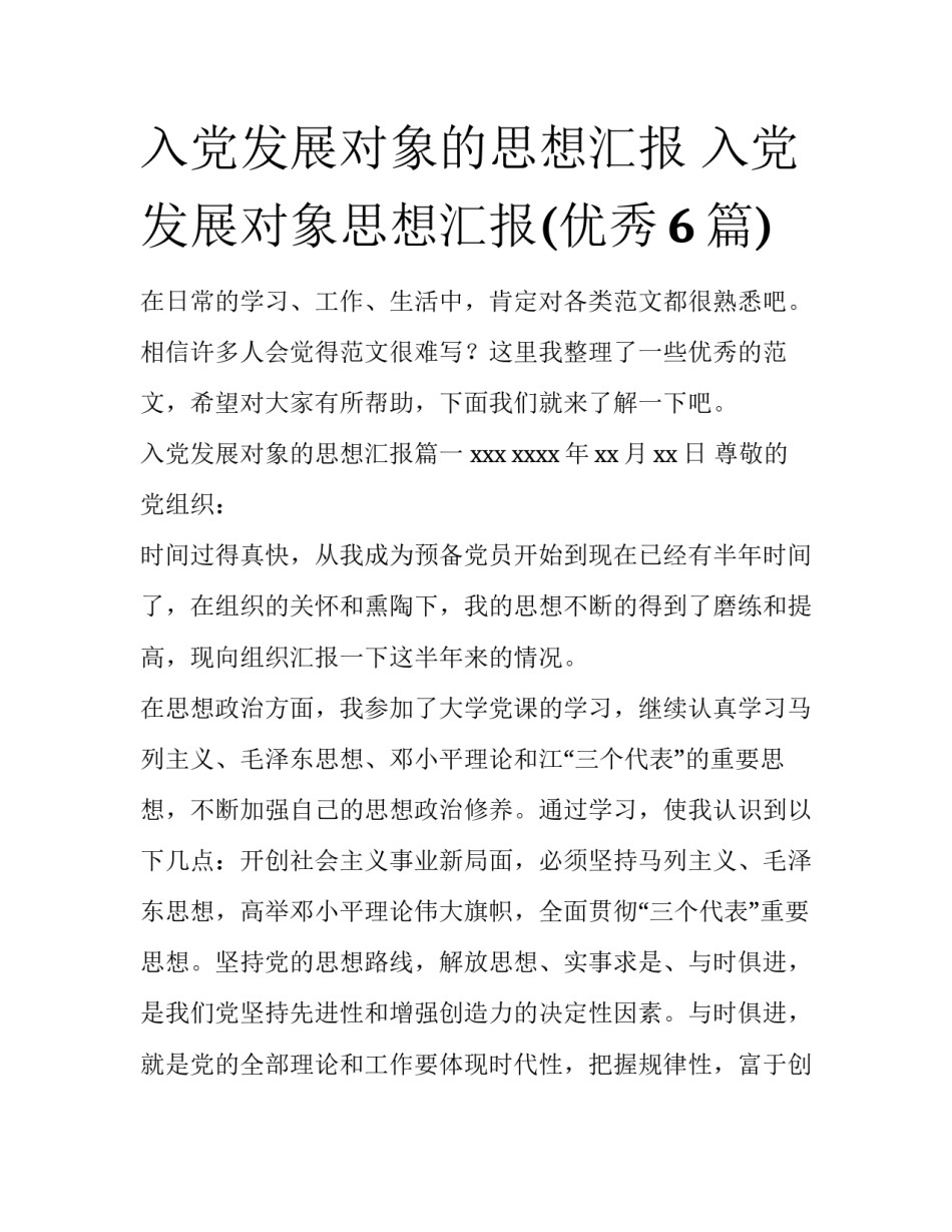 入党发展对象的思想汇报 入党发展对象思想汇报(优秀6篇)_第1页