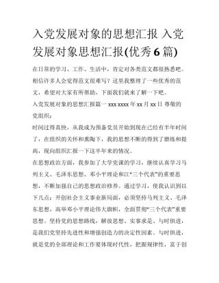 入党发展对象的思想汇报 入党发展对象思想汇报(优秀6篇)