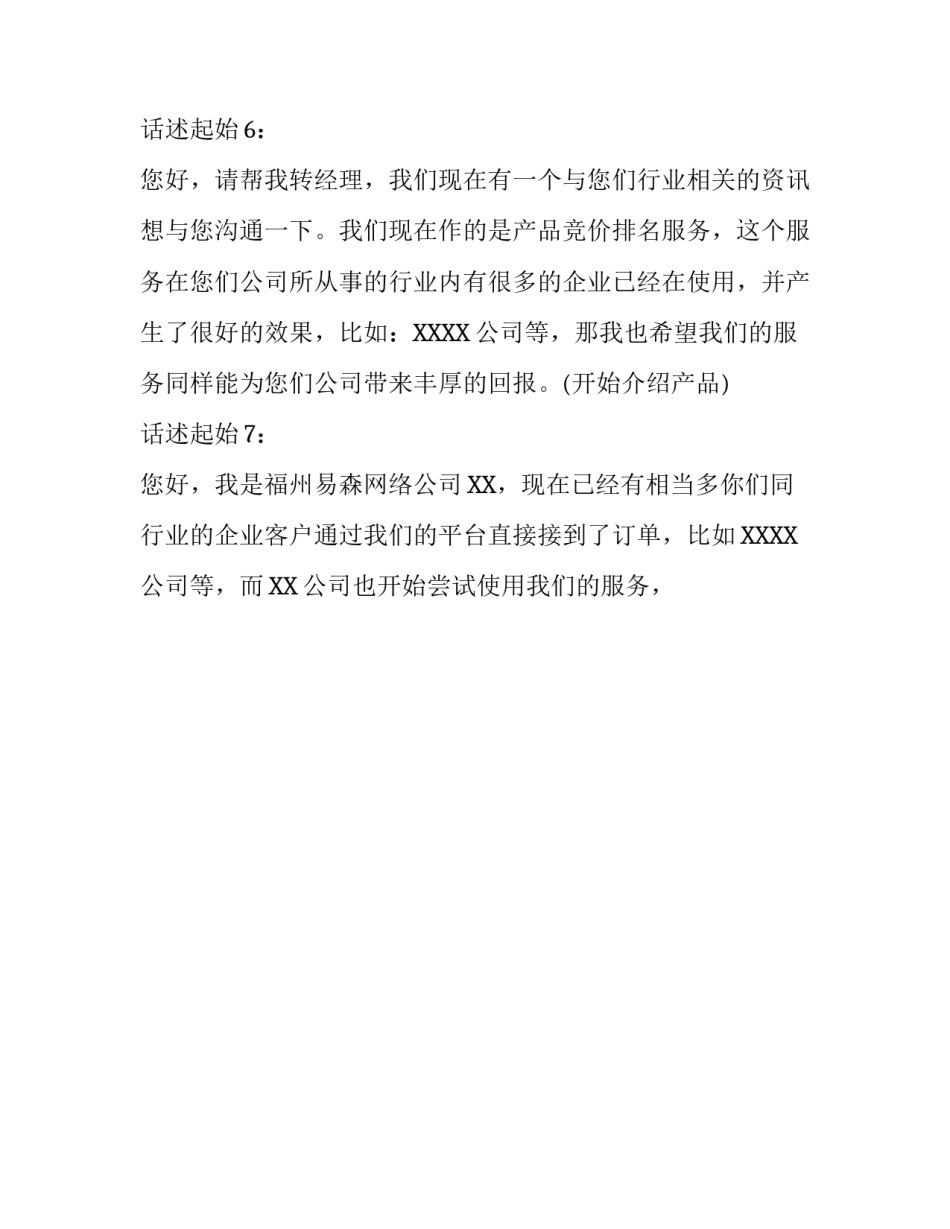 引人注意的电话销售开场白_第3页