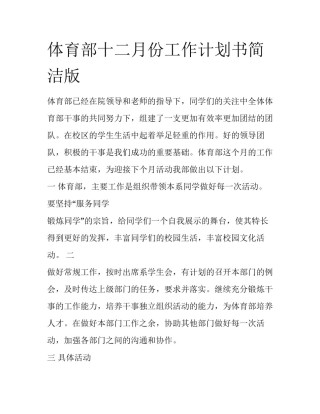 体育部十二月份工作计划书简洁版