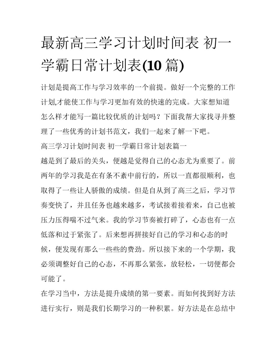 最新高三学习计划时间表 初一学霸日常计划表(10篇)_第1页