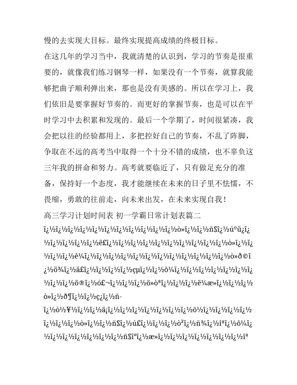 最新高三学习计划时间表 初一学霸日常计划表(10篇)_第3页