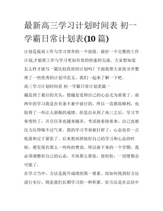 最新高三学习计划时间表 初一学霸日常计划表(10篇)