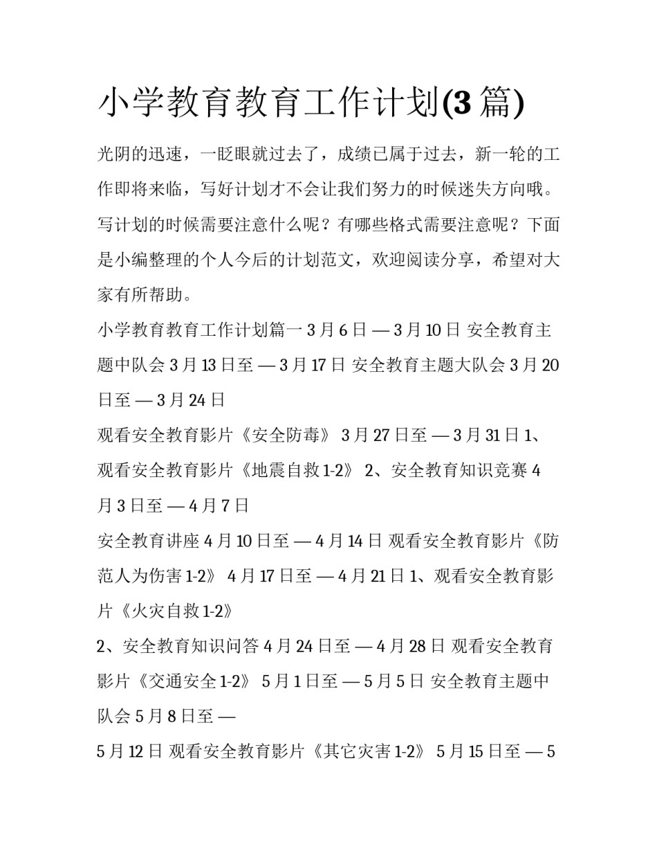 小学教育教育工作计划(3篇)_第1页