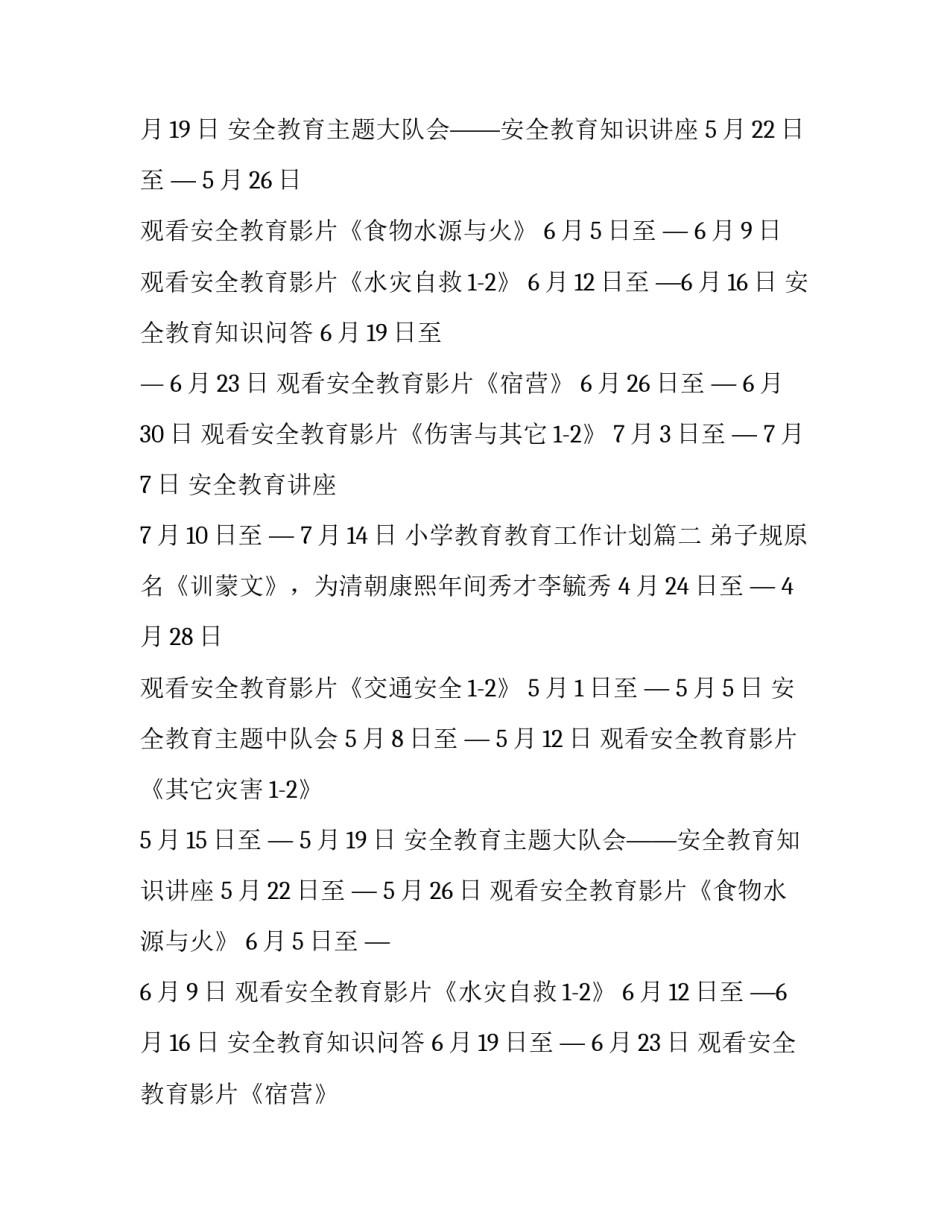 小学教育教育工作计划(3篇)_第2页