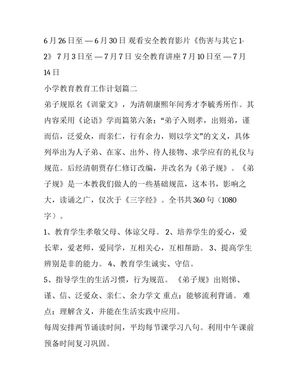 小学教育教育工作计划(3篇)_第3页