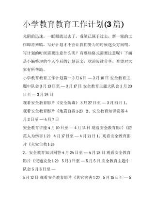 小学教育教育工作计划(3篇)