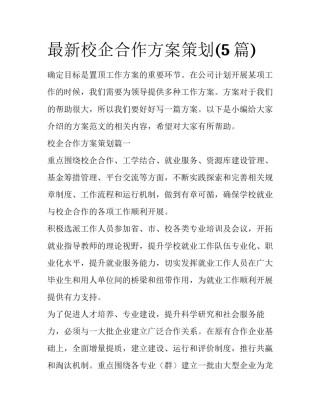 最新校企合作方案策划(5篇)