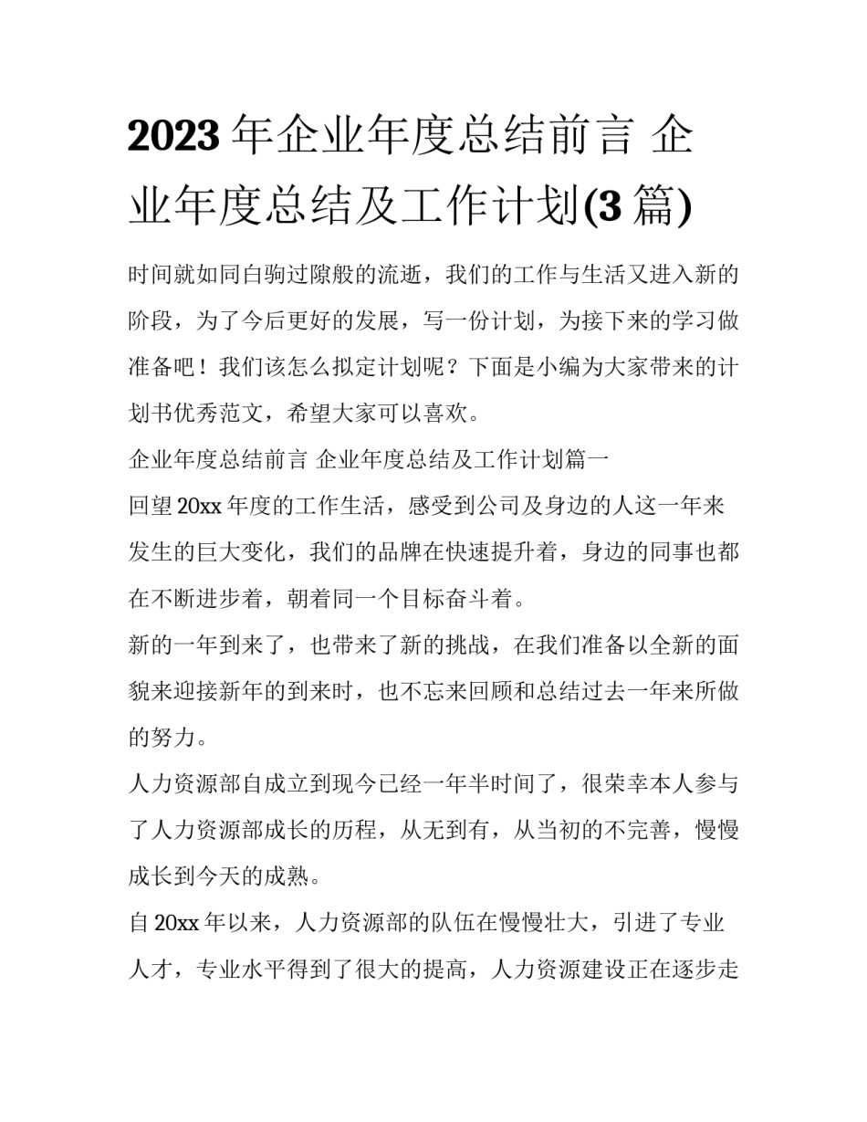 2023年企业年度总结前言 企业年度总结及工作计划(3篇)_第1页