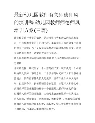最新幼儿园教师有关师德师风的演讲稿 幼儿园教师师德师风培训方案(三篇)