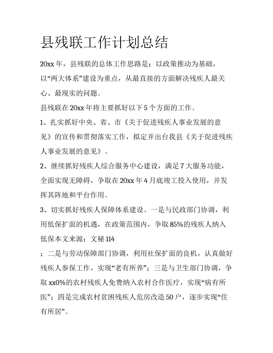 县残联工作计划总结_第1页