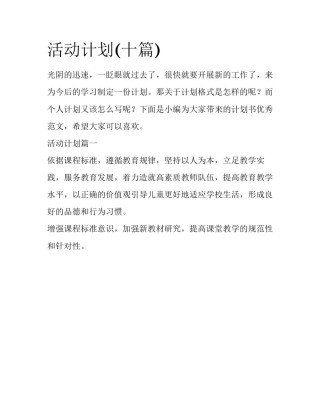 活动计划(十篇)