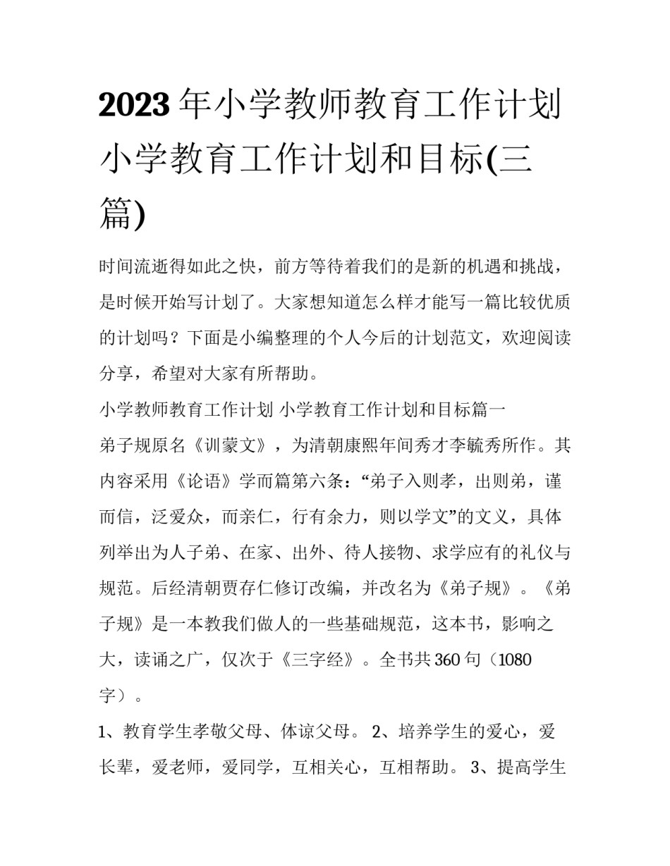 2023年小学教师教育工作计划 小学教育工作计划和目标(三篇)_第1页