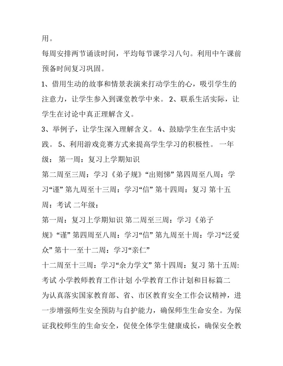 2023年小学教师教育工作计划 小学教育工作计划和目标(三篇)_第3页