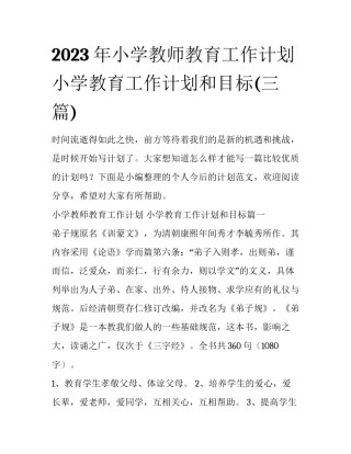 2023年小学教师教育工作计划 小学教育工作计划和目标(三篇)