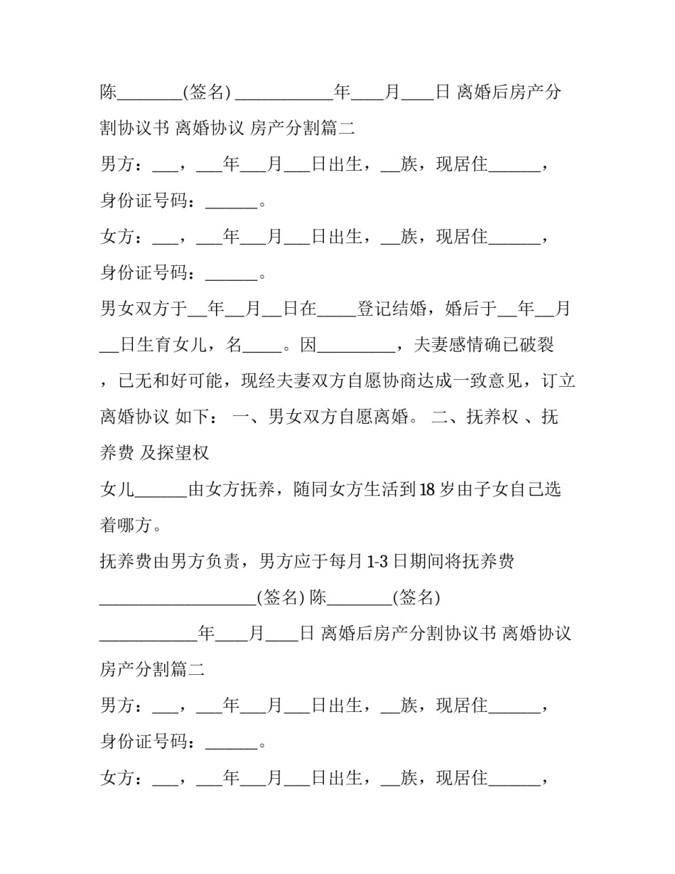 离婚后房产分割协议书 离婚协议 房产分割(十四篇)_第2页