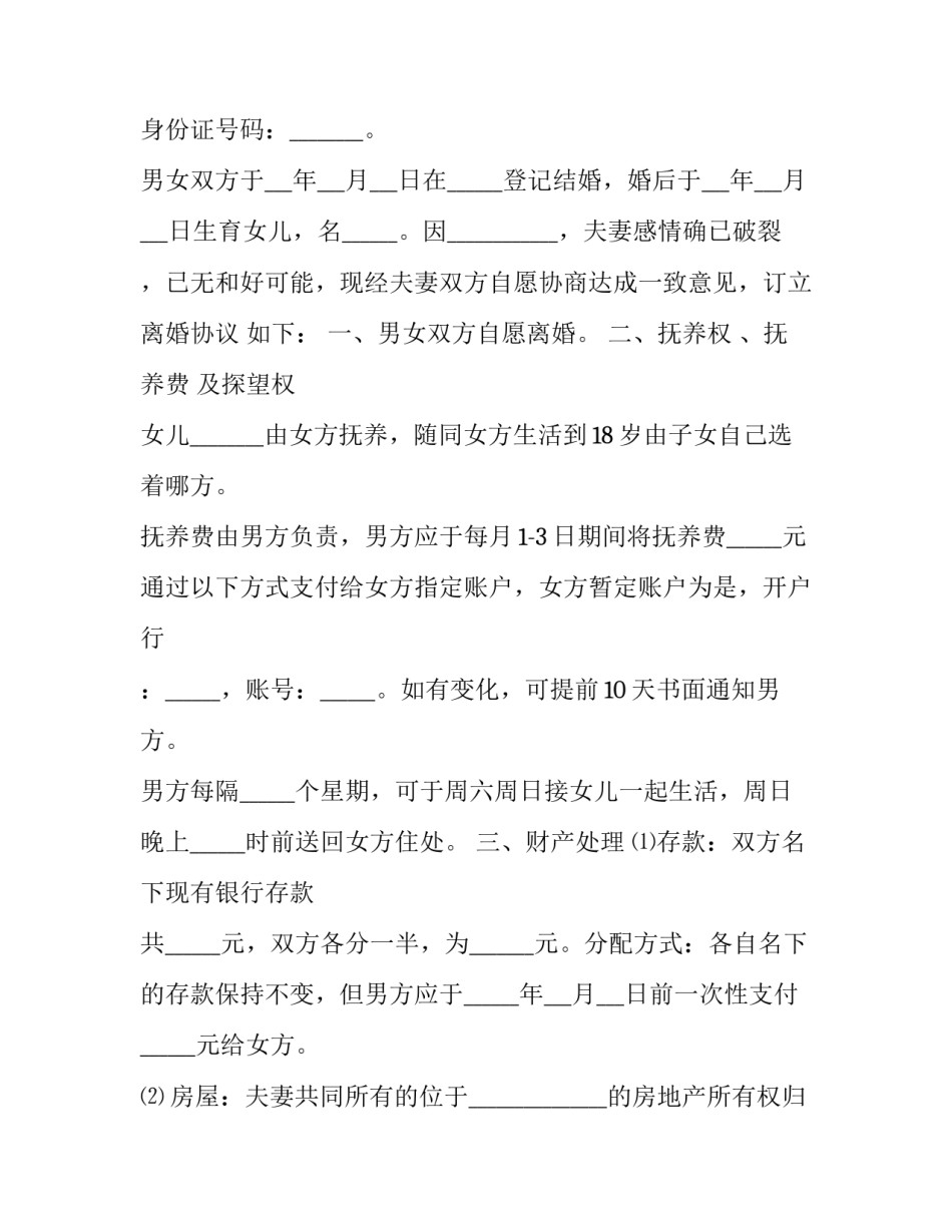 离婚后房产分割协议书 离婚协议 房产分割(十四篇)_第3页