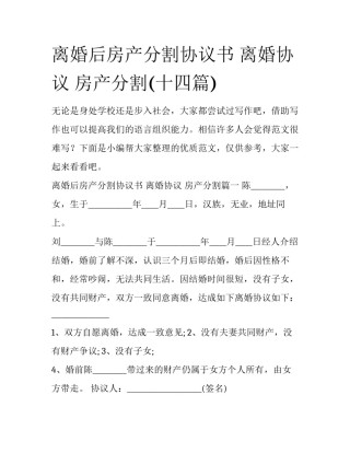 离婚后房产分割协议书 离婚协议 房产分割(十四篇)