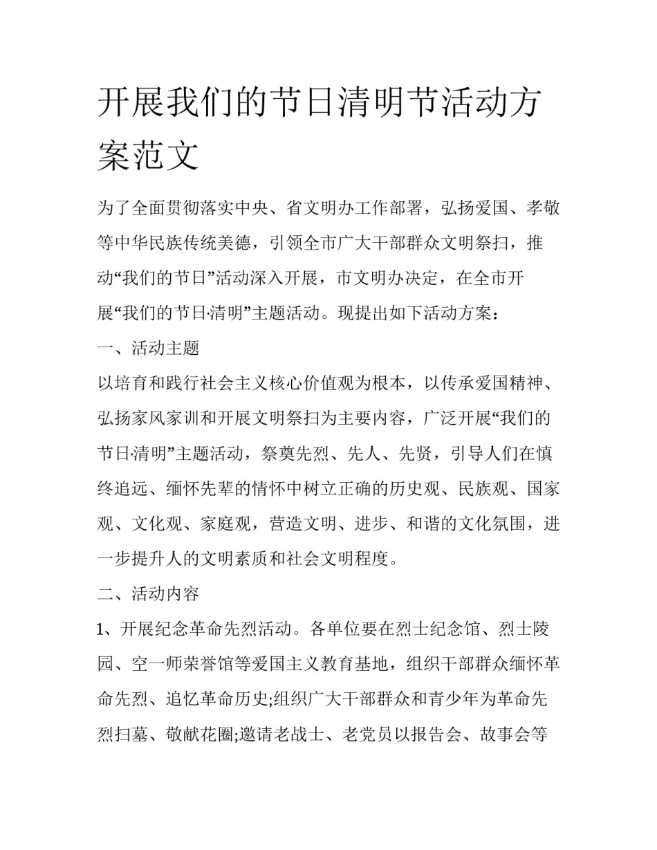 开展我们的节日清明节活动方案范文_第1页
