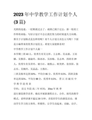 2023年中学教学工作计划个人(3篇)