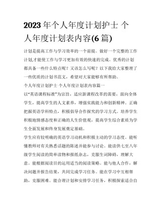 2023年个人年度计划护士 个人年度计划表内容(6篇)