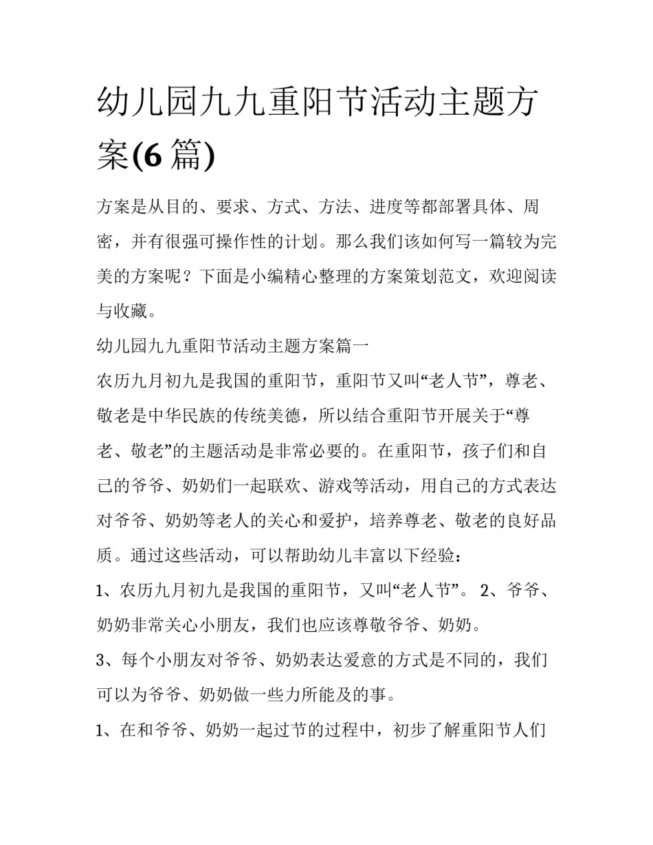 幼儿园九九重阳节活动主题方案(6篇)_第1页