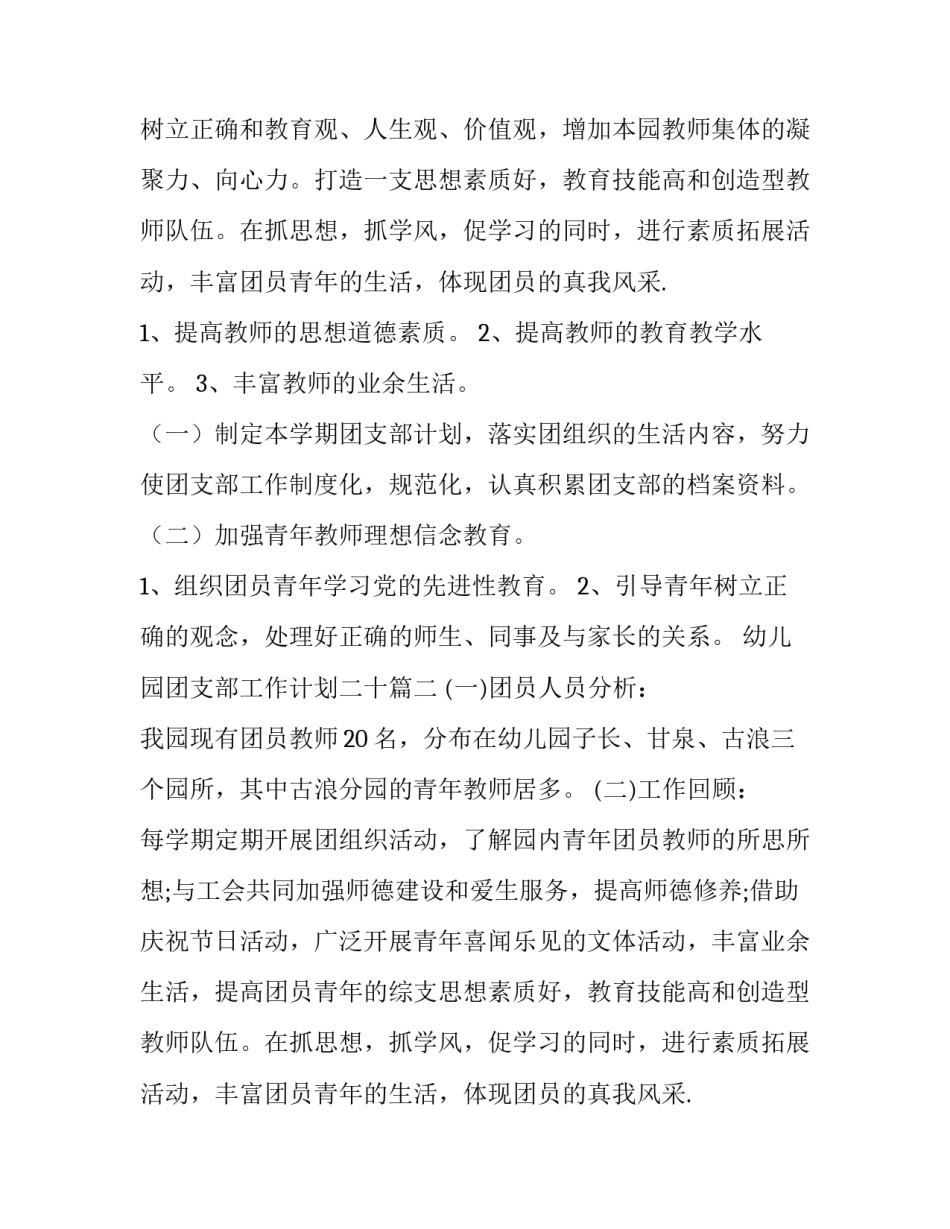 2023年幼儿园团支部工作计划二十(优质12篇)_第2页