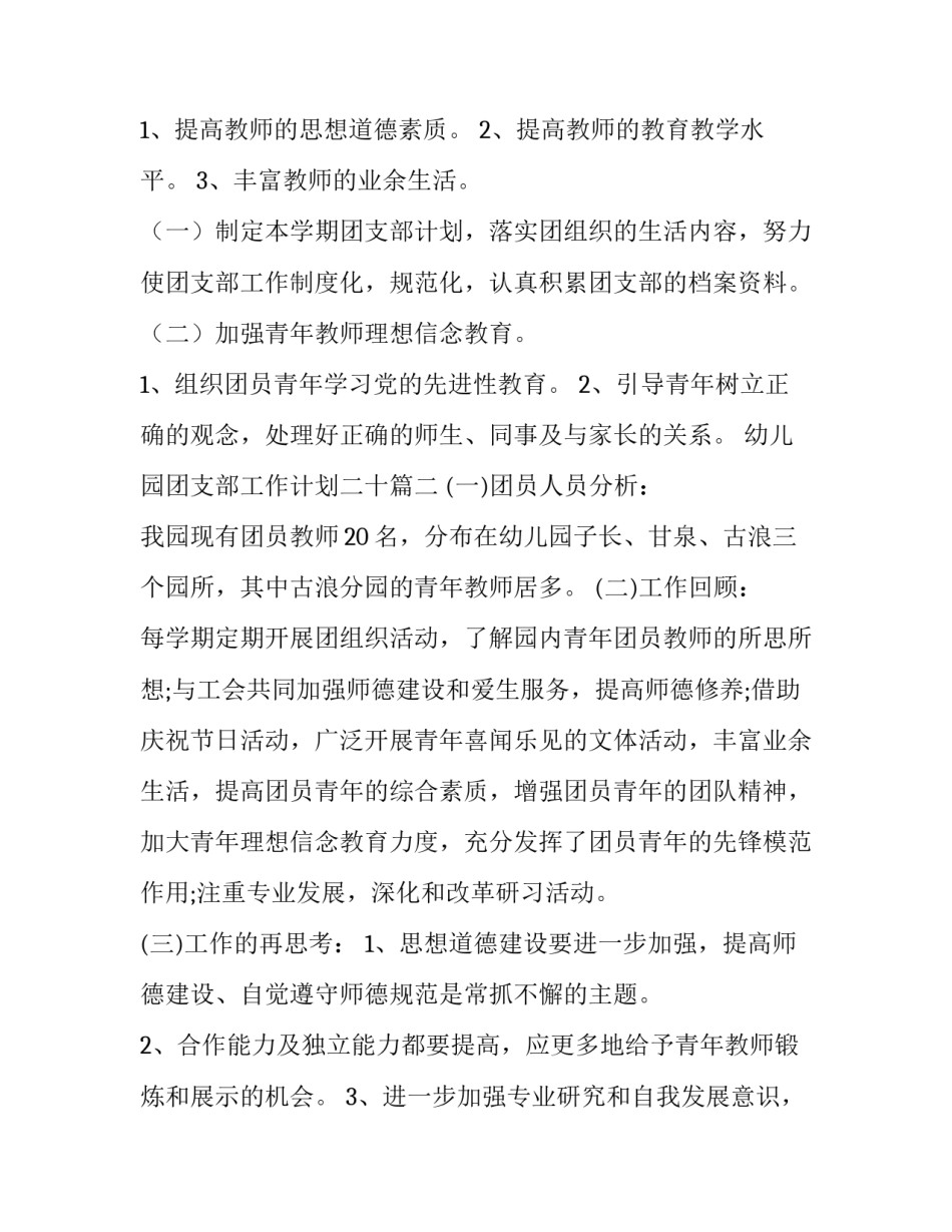 2023年幼儿园团支部工作计划二十(优质12篇)_第3页
