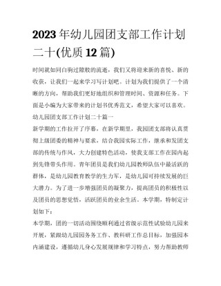 2023年幼儿园团支部工作计划二十(优质12篇)