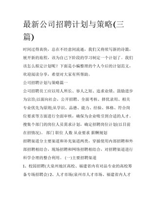 最新公司招聘计划与策略(三篇)