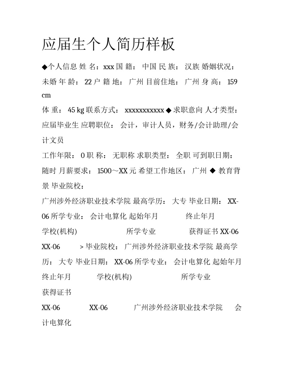 应届生个人简历样板_第1页