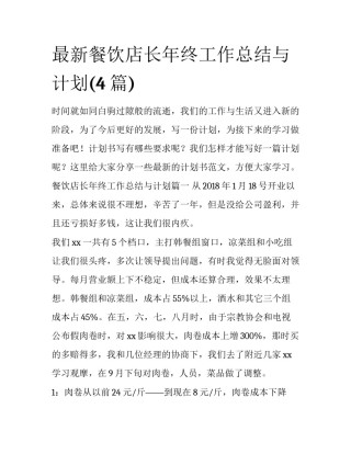 最新餐饮店长年终工作总结与计划(4篇)