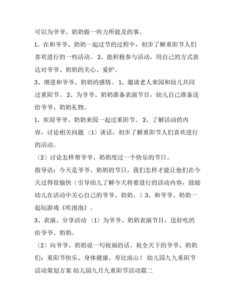 幼儿园九九重阳节活动策划方案 幼儿园九月九重阳节活动(六篇)_第2页