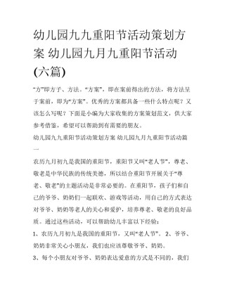 幼儿园九九重阳节活动策划方案 幼儿园九月九重阳节活动(六篇)