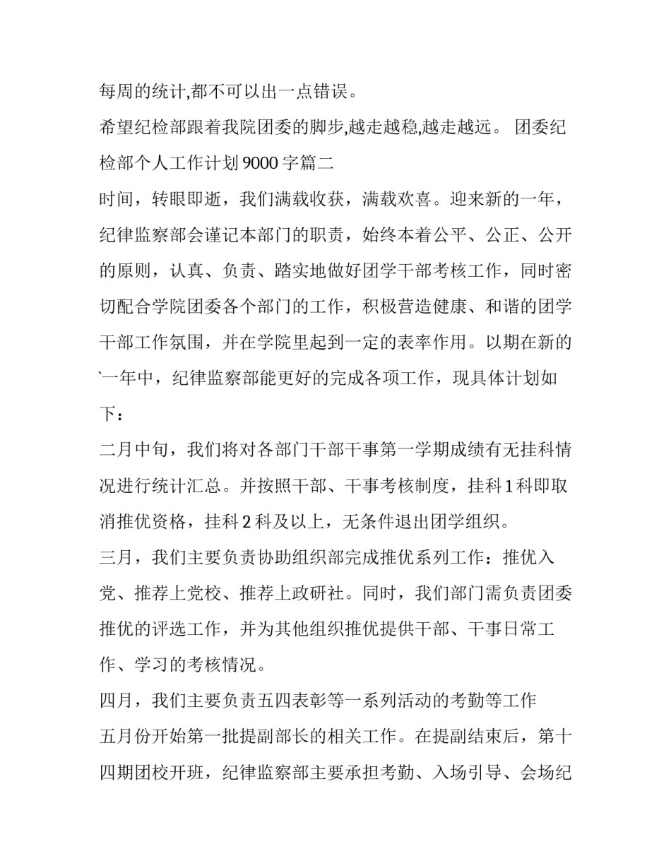 最新团委纪检部个人工作计划9000字(5篇)_第3页