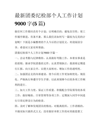 最新团委纪检部个人工作计划9000字(5篇)