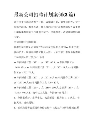 最新公司招聘计划案例(3篇)